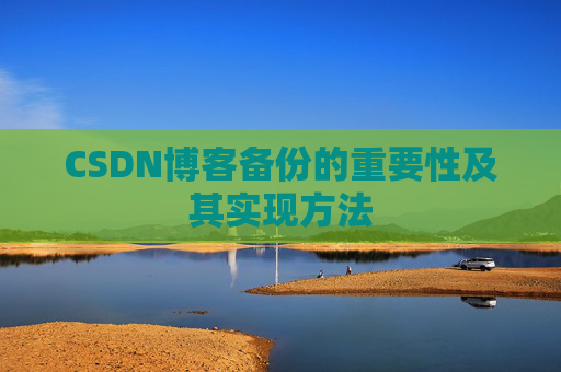 CSDN博客备份的重要性及其实现方法